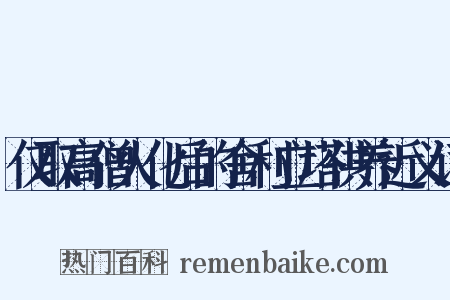 仅取高僧火化后的舍利立塔供养近义词是什么意思的图片